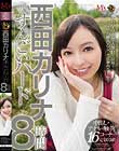 西田カリナすんごいハード8時間
