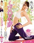 SEXに最も適したくびれ反り腰 現役ヨガインストラクター AV出演!! れいな