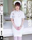 白衣の天使と性交 泉ののか