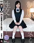 制服美少女と性交 伊藤菜々