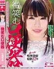 微笑む口便器 七海ゆあ
