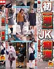初【潮】JK痴漢 恥ずかし快感で我慢できず吹き漏らすウブ娘6名を発掘!