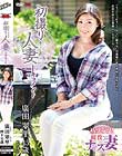 初撮り人妻ドキュメント 廣田翠里
