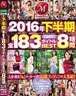 2016年下半期全183タイトルBEST8時間