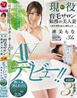 現役育毛サロン勤務の美人妻 速美もな31歳 AVデビュー!!中高年男性の悩みを解消します―。