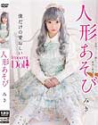 人形あそび みき 愛瀬美希