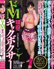 ドM現役キックボクサー