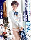 昨日までは、優等生。清く淫らな制服エッチ