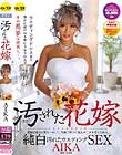 汚された花嫁 AIKA