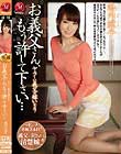 ヤラしい義父の嫁いぢり お義父さん、もう許して下さい… 池内涼子