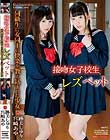 接吻女子校生 レズペット 同級生に女同士の快楽を教え込まれた少女