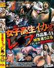 女子校生イカせレ○プ作品集 4時間 被害者52名