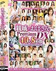 親戚のおばさんPremium DX 40人8時間