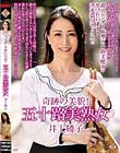 奇跡の美貌!五十路美熟女 井上綾子