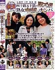 全国熟女捜索隊 四十路五十路の即ズボ熟女中出しナンパ 北海道篇