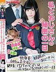 低身長(149cm美少女)の親戚のおじさんと絶対にパパやママには言えない汚されまくった一日