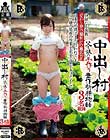 中出し村 父と娘の子作り豊作祈願物語 3名収録