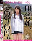 田舎娘、時給696円。【超】幸せ愛人契約。ゆうな 自分の価値をよく解っていない地味カワ素朴ガールが最低賃金でヤラれまくりの中出し。