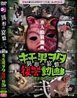 投稿個人撮影 キモ男ヲタ復讐動画-異形の宴盤- 弐