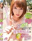 AV男優VS逆ナンパ素人 Hな勝負に勝てば波多野結衣に生中出しSEX!!