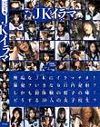 JKイラマ 無垢なJKにイラマチオ!暴発?いきなり口内発射?しかも初体験の精子の味!どうする30人の女子校生?4時間