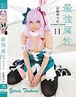 最強属性11 月野ゆりあ