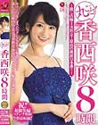 丸ごと!香西咲8時間〜麗しの極上美熟女!最高の絶頂13本番!!〜
