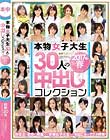 本物女子大生30人の中出しコレクション 2017年春
