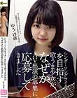 シンガーソングライターを目指す歌うま少女が、なぜかAV出演の募集に応募してきました