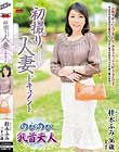 初撮り人妻ドキュメント 桂木ふみ