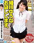 姫川ゆうな お貸しします。