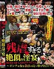 残虐すぎる絶頂の淫宴 BEST OF LADIES HELL 〜オンナは女を奈落の底へ叩き堕とす〜