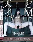 白い変態 アンナ とんでもない性癖を持つルーマニア×日本のハーフ女子大生が自ら望んで緊縛AVデビュー