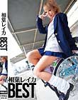相葉レイカBEST