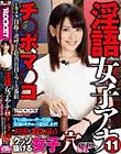 淫語女子アナ 11 綺麗でエロさ満点クッソ抜ける女子穴SP