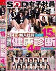 SOD女子社員 2017年度新入社員 初出演15名対象 特別健康診断 4時間スペシャル