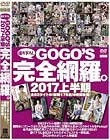 GOGOS 2017上半期 撮りおろし完全網羅