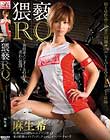 猥褻RQ 〜10頭身スレンダーBODYの蒸れた股間〜 麻生希