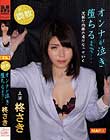 オンナが泣き堕ちるまで… 柊さき
