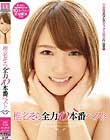 椎名そら全力10本番ベスト