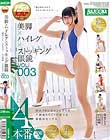 美脚×ハイレグ×ストッキング眼鏡 VOL.003 藤波さとり ひなたりこ 内川桂帆 小谷みのり