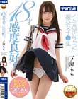 18才感度良好!イキ過ぎちゃった援交女子●生 一ノ瀬もも