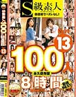 S級素人100人 8時間 part13 超豪華スペシャル