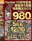 Hunter 10周年記念超豪華5枚組特別限定BOX 〜10周年感謝特別プライス!〜 5枚組!1200分 ベストセレクト50作品+新作撮り下ろし Disc1〜Disc3