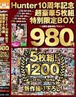 Hunter 10周年記念超豪華5枚組特別限定BOX 〜10周年感謝特別プライス!〜 5枚組!1200分 ベストセレクト50作品+新作撮り下ろし Disc4-Disc5