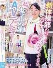 新体操部の帰りにジャージ姿でやってきた上京2年目女子大生AVデビュー!! 新海みおな