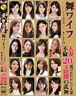 舞ワイフ 〜セレブ倶楽部〜 BEST6 人妻不倫20人 4時間の乱舞
