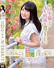 日野みこと AV DEBUT