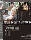 the history of 人妻不倫旅行 #005 2005.Sep.〜2006.Jun.