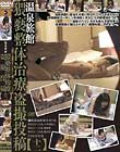 温泉旅館 猥褻整体治療盗撮投稿【十二】